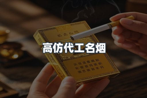 高仿代工名烟