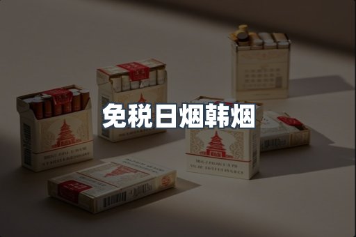 免税日烟韩烟